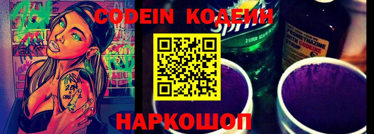Кодеиновый сироп Lean Purple Drank  Вход с VPN  Воронеж  Кодеин Purple Drank 