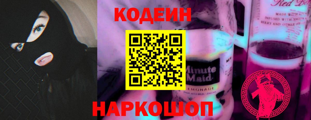 Кодеиновый сироп Lean Purple Drank Воронеж